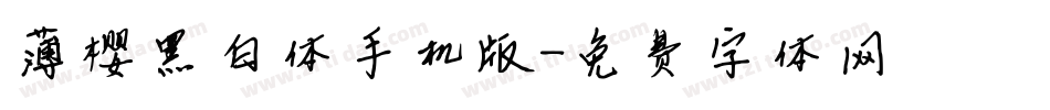 薄樱黑白体手机版字体转换