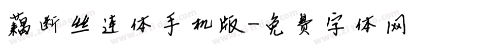 藕断丝连体手机版字体转换