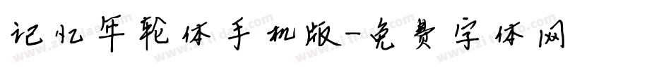 记忆年轮体手机版字体转换