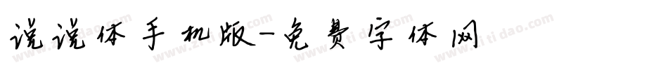 说说体手机版字体转换