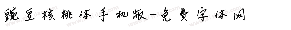 豌豆核桃体手机版字体转换