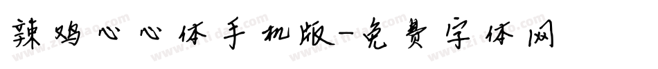 辣鸡心心体手机版字体转换