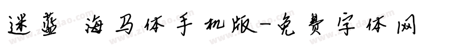 迷蓝—海马体手机版字体转换