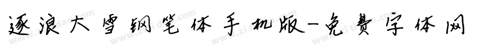逐浪大雪钢笔体手机版字体转换