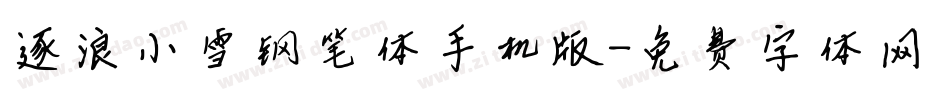 逐浪小雪钢笔体手机版字体转换