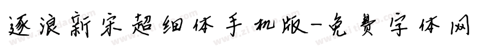 逐浪新宋超细体手机版字体转换