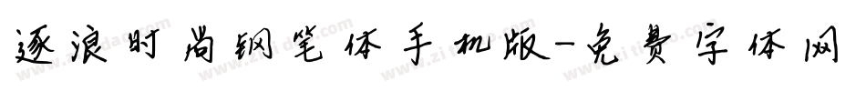 逐浪时尚钢笔体手机版字体转换