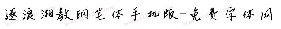 逐浪湘教钢笔体手机版字体转换
