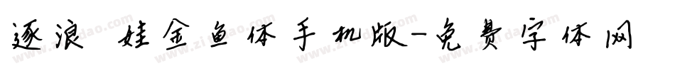 逐浪腴娃金鱼体手机版字体转换