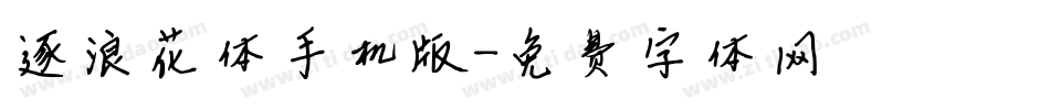 逐浪花体手机版字体转换