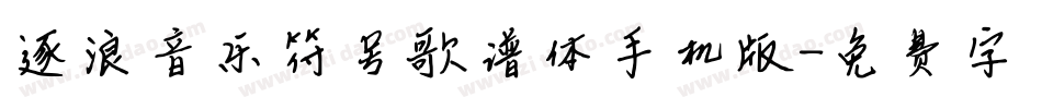 逐浪音乐符号歌谱体手机版字体转换