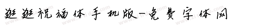 逛逛祝福体手机版字体转换