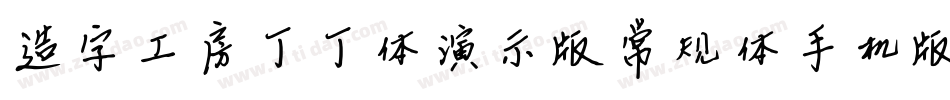 造字工房丁丁体演示版常规体手机版字体转换
