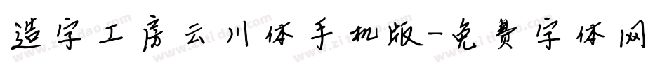 造字工房云川体手机版字体转换