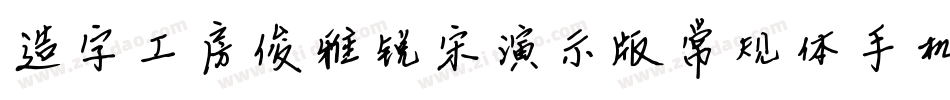 造字工房俊雅锐宋演示版常规体手机版字体转换
