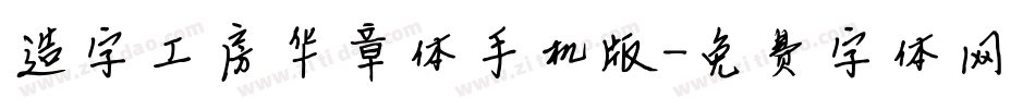 造字工房华章体手机版字体转换