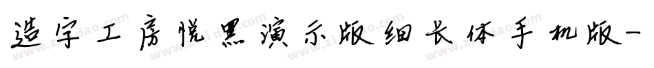 造字工房悦黑演示版细长体手机版字体转换