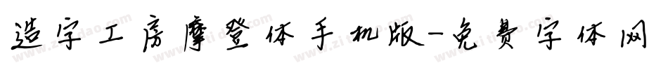 造字工房摩登体手机版字体转换