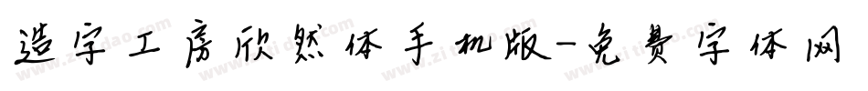 造字工房欣然体手机版字体转换