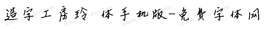 造字工房玲珑体手机版字体转换