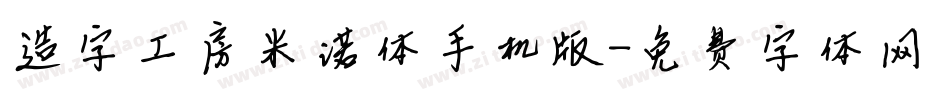 造字工房米诺体手机版字体转换