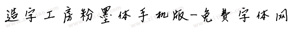 造字工房粉墨体手机版字体转换
