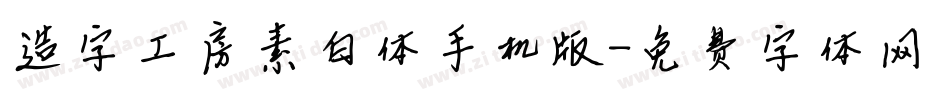 造字工房素白体手机版字体转换