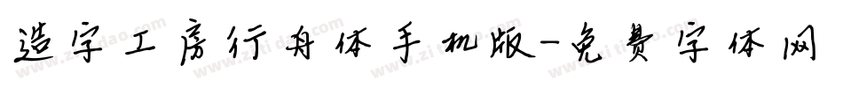 造字工房行舟体手机版字体转换