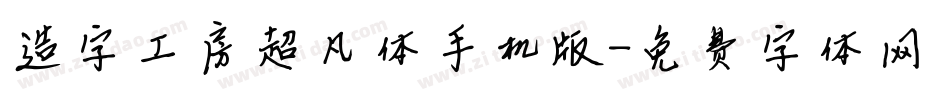 造字工房超凡体手机版字体转换