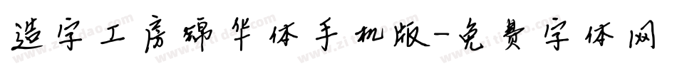 造字工房锦华体手机版字体转换