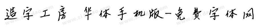 造字工房韶华体手机版字体转换