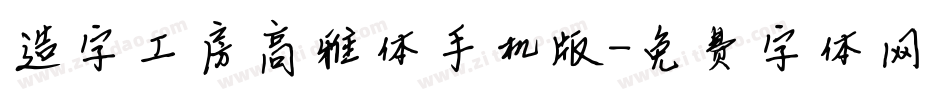 造字工房高雅体手机版字体转换