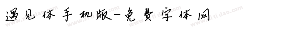 遇见体手机版字体转换