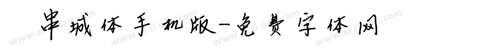 邯郸串城体手机版字体转换