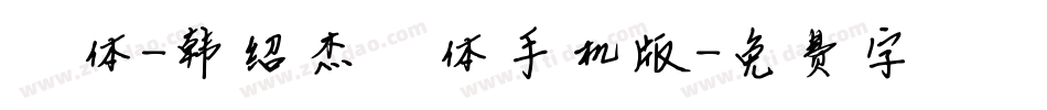 邯郸体-韩绍杰邯郸体手机版字体转换