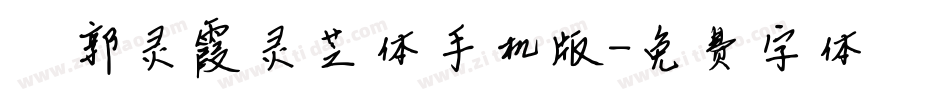 邯郸郭灵霞灵芝体手机版字体转换