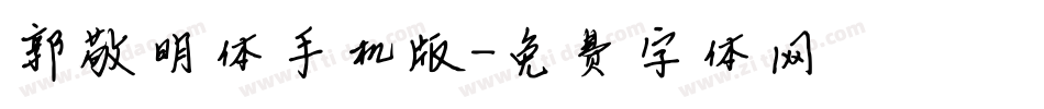 郭敬明体手机版字体转换