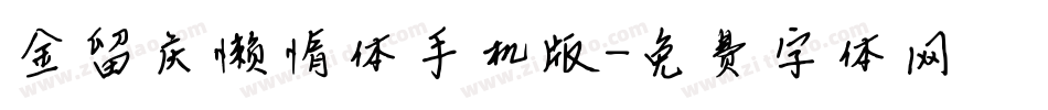 金留庆懒惰体手机版字体转换
