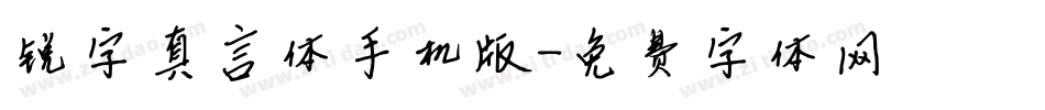 锐字真言体手机版字体转换