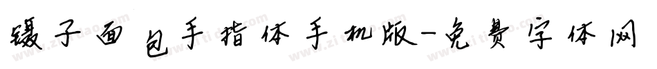镊子面包手指体手机版字体转换
