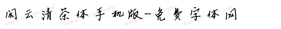 闲云清茶体手机版字体转换