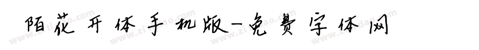 阡陌花开体手机版字体转换