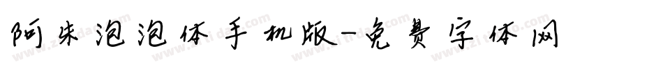 阿朱泡泡体手机版字体转换