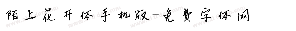 陌上花开体手机版字体转换