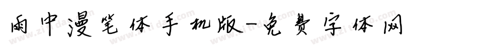 雨中漫笔体手机版字体转换
