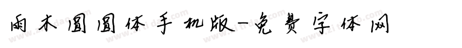 雨木圆圆体手机版字体转换
