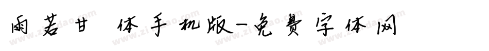 雨若甘霖体手机版字体转换