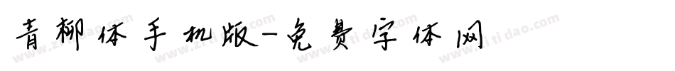 青柳体手机版字体转换
