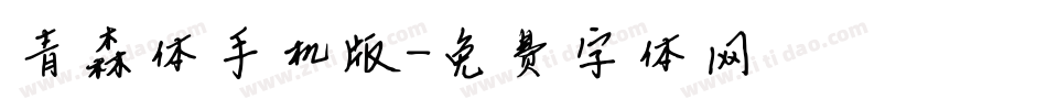 青森体手机版字体转换