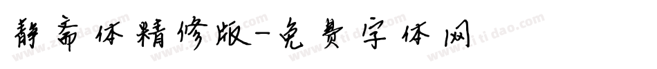 静斋体精修版字体转换